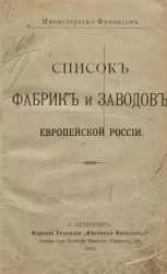 Министерство финансов. Список фабрик и заводов европейской России