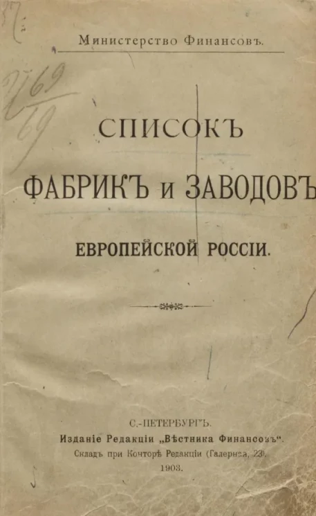 Министерство финансов. Список фабрик и заводов европейской России