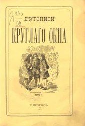 Летописи Круглого окна (L'oeil-de-Boeuf). Хроника частных апартаментов двора и гостиных Парижа при Людовике XIII, Людовике XIV, Регентстве, Людовике XV и Людовике XVI. Том 2