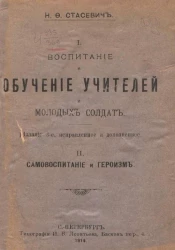 Воспитание и обучение учителей и молодых солдат. Самовоспитание и героизм. Издание 3