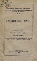 Серия диссертаций, защищавшихся в Военно-медицинской академии за 1888-1889 учебный год, № 2. О содержании азота в мокроте