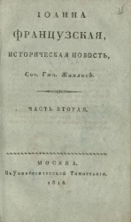 Иоанна Французская. Историческая новость. Часть 2