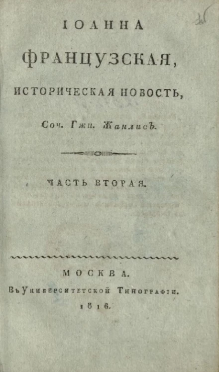Иоанна Французская. Историческая новость. Часть 2