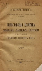 Материалы для истории церквей Владимирской губернии. Выпуск 5. Переславская десятина жилых данных церквей и пустовых церковных оброчных земель