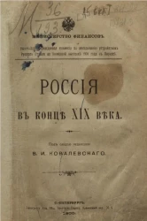Россия в конце XIX века