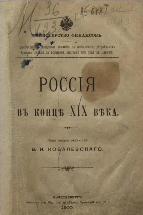 Россия в конце XIX века