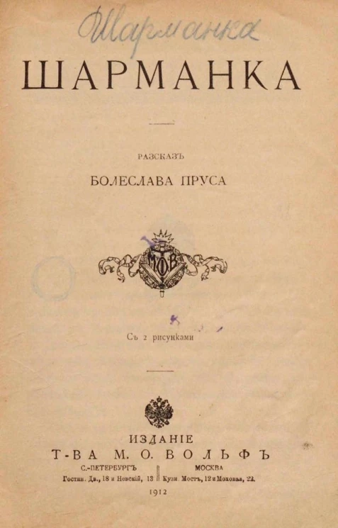Шарманка. Рассказ Болеслава Пруса