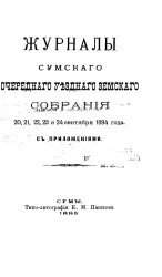 Журналы Сумского очередного уездного земского собрания 20, 21, 22, 23 и 24 сентября 1894 года с приложениями