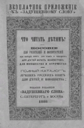 Каталог лучших русских книг для детей и юношества. Пособие для родителей и воспитателей при выборе книг для чтения и подарков для детей всех возрастов для юношества и отрочества