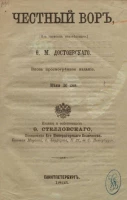 Честный вор (из записок неизвестного)