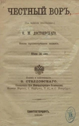 Честный вор (из записок неизвестного)