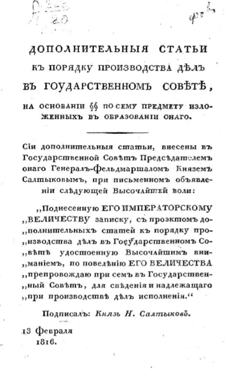 Дополнительные статьи к порядку производства дел в Государственном Совете, на основании § § по сему предмету изложенных в рбразовании онаго