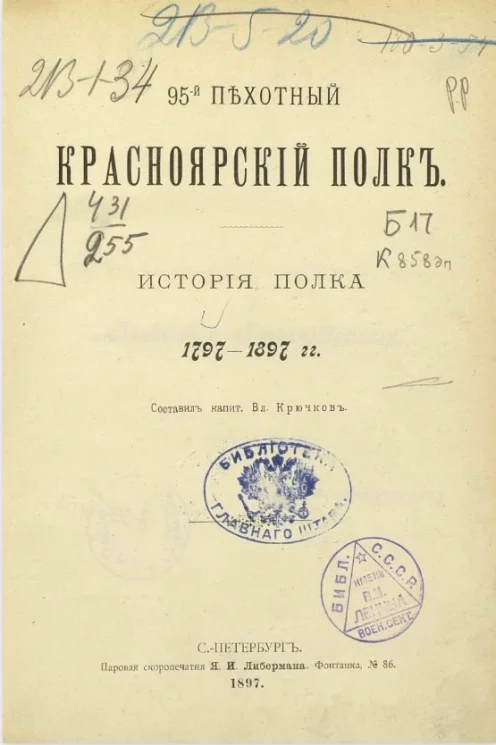 95-й Пехотный Красноярский полк. История полка 1797-1897 годы