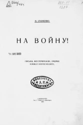 На войну! Письма, воспоминания, очерки военного корреспондента