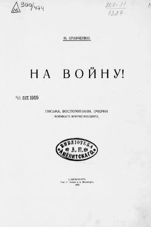 На войну! Письма, воспоминания, очерки военного корреспондента