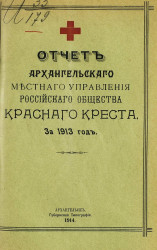 Отчет Архангельского местного управления Российского общества Красного креста за 1913 год