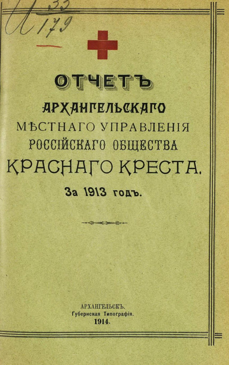 Отчет Архангельского местного управления Российского общества Красного креста за 1913 год