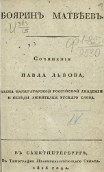 Боярин Матвеев