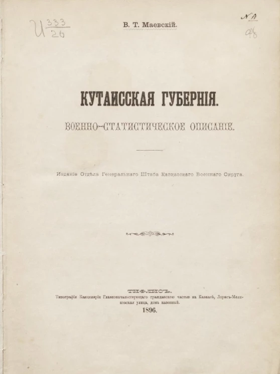 Кутаисская губерния. Военно-статистическое описание 