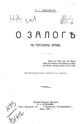 О залоге по русскому праву