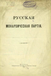 Русская монархическая партия