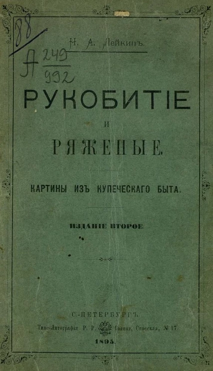 Рукобитие и Ряженые. Картины из купеческого быта. Издание 2
