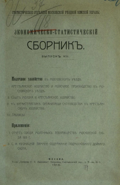 Экономическо-статистический сборник. Выпуск 8. Молочное хозяйство в Московском уезде. Приложения