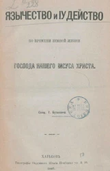 Язычество и иудейство ко времени земной жизни господа нашего Иисуса Христа