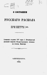 О состоянии русского раскола при Петре I-ом