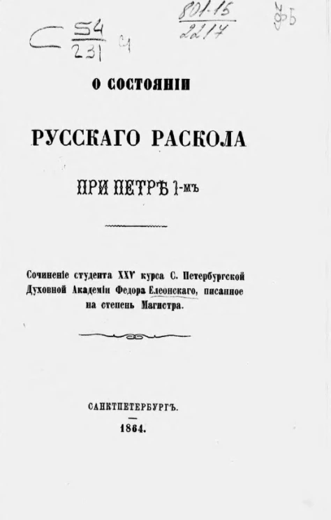О состоянии русского раскола при Петре I-ом