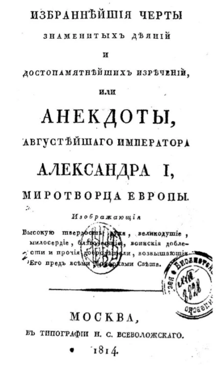 Избраннейшие черты знаменитых деяний и достопамятнейших изречений, или анекдоты, августейшего императора Александра I, миротворца Европы