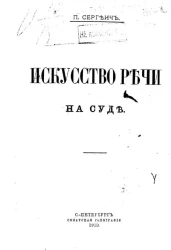 Искусство речи на суде