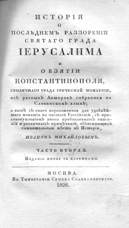 История о последнем разорении святого града Иерусалима и о взятии Константинополя, столичного града Греческой монархии, из разных авторов собранная на славянском языке. Часть 2. Издание 5