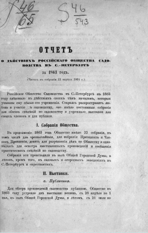 Отчет о действиях Российского общества садоводства в Санкт-Петербурге за 1863 год