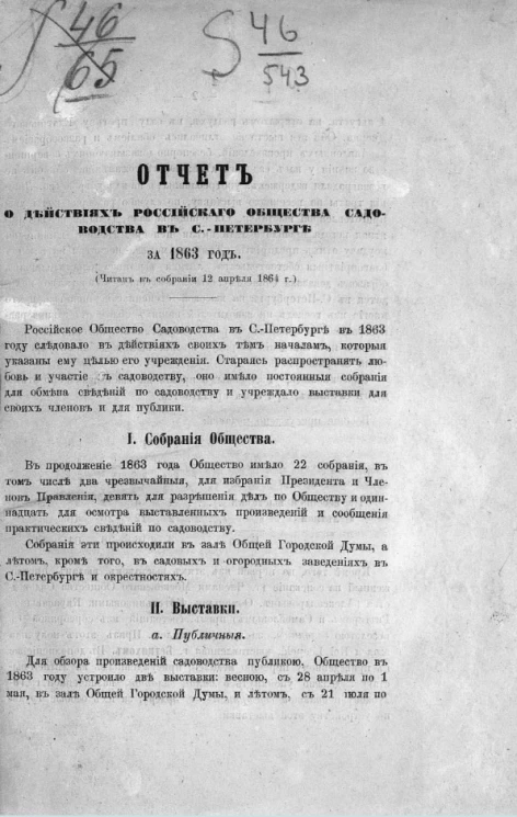 Отчет о действиях Российского общества садоводства в Санкт-Петербурге за 1863 год