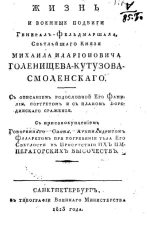 Жизнь и военные подвиги генерал-фельдмаршала, светлейшего князя Михаила Иларионовича Голенищева-Кутузова-Смоленского