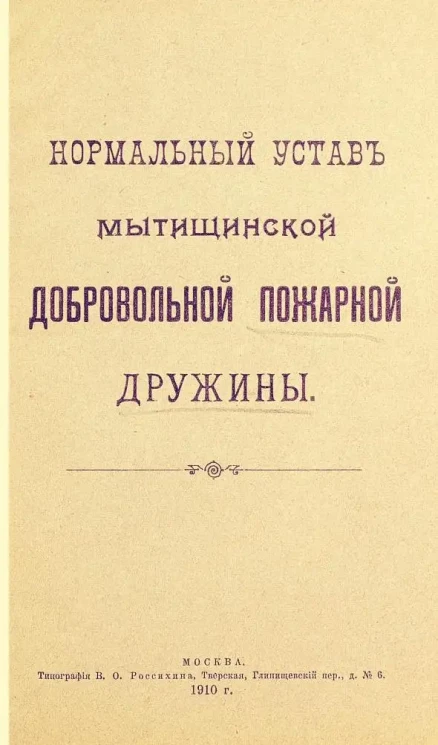 Нормальный устав Мытищинской добровольном пожарной дружины