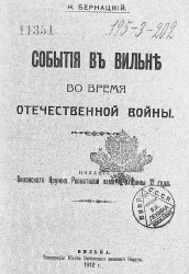 События в Вильне во время Отечественной войны