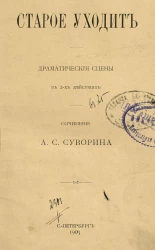 Старое уходит. Драматические сцены в 2-х действиях