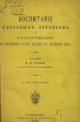 Воспитание плодовых деревьев и кустарников в питомнике и их посадке в плодовый сад