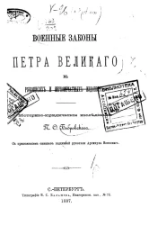 Военные законы Петра Великого в рукописях и первопечатных изданиях. Историко-юридическое исследование