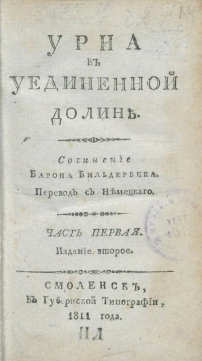 Урна в уединенной долине. Часть 1. Издание 2 