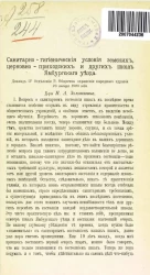 Санитарно-гигиенические условия земских, церковно-приходских и других школ Ямбургского уезда