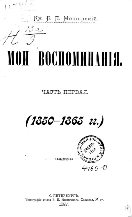 Князь Владимир Петрович Мещерский. Мои воспоминания. Часть 1. 1850-1865 годы