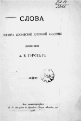 Слова ректора Московской духовной академии протоиерея