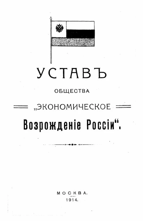 Устав общества "Экономическое Возрождение России"