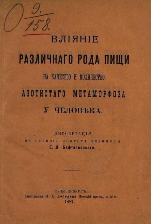 Влияние различного рода пищи на качество и количество азотистого метаморфоза у человека