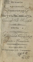 История царствования императора Петра Великого. Часть 1. Книжка 1