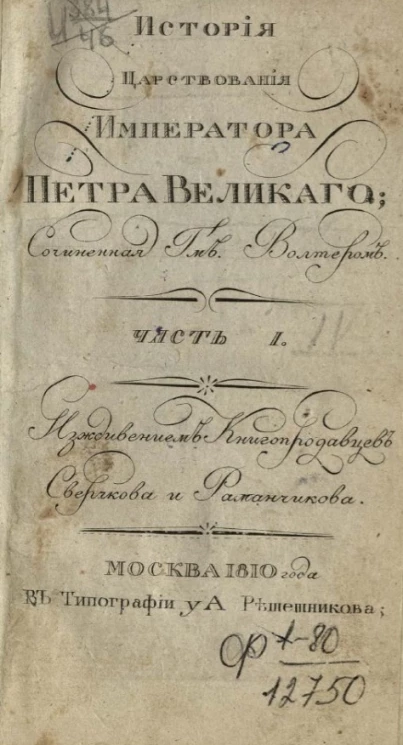 История царствования императора Петра Великого. Часть 1. Книжка 1