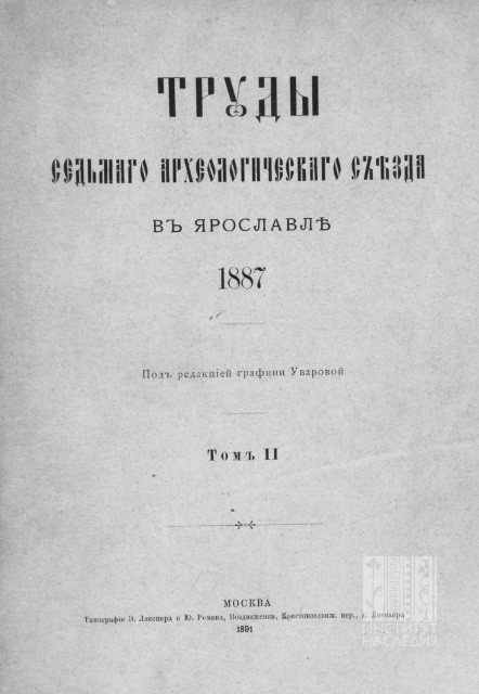 Труды Седьмого Археологического съезда в Ярославле 1887 года. Том 2